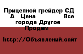 Прицепной грейдер СД-105А › Цена ­ 837 800 - Все города Другое » Продам   